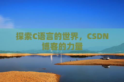 探索C语言的世界，CSDN博客的力量