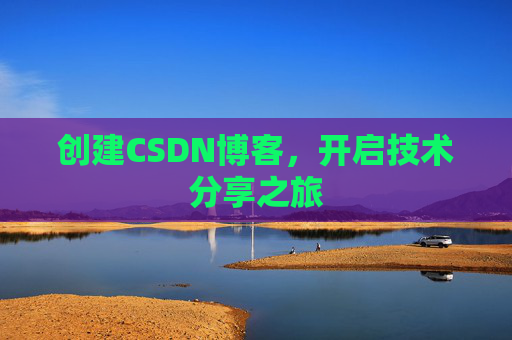 创建CSDN博客，开启技术分享之旅