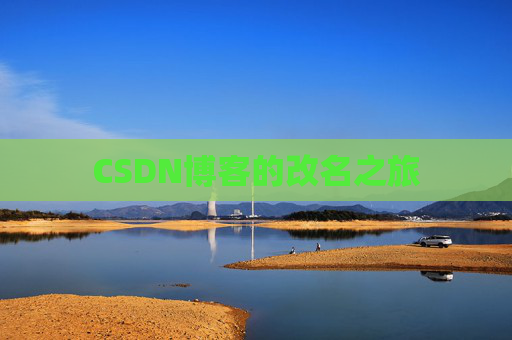 CSDN博客的改名之旅